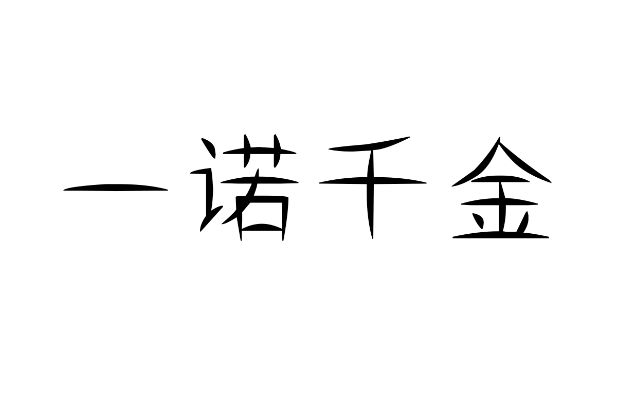 汉标赵都体