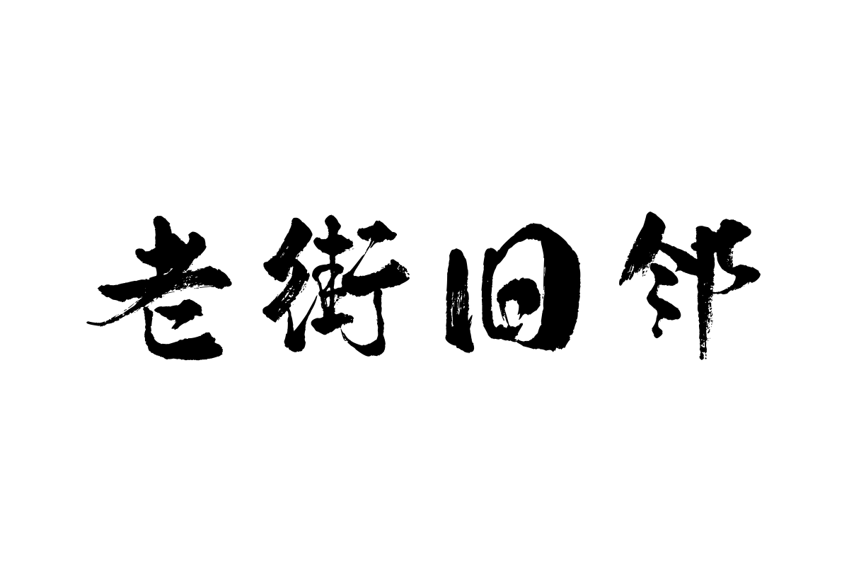 汉标高清百侠体