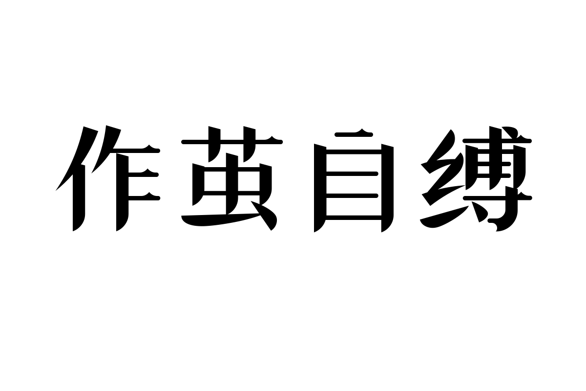 潮字社国风冉宋简