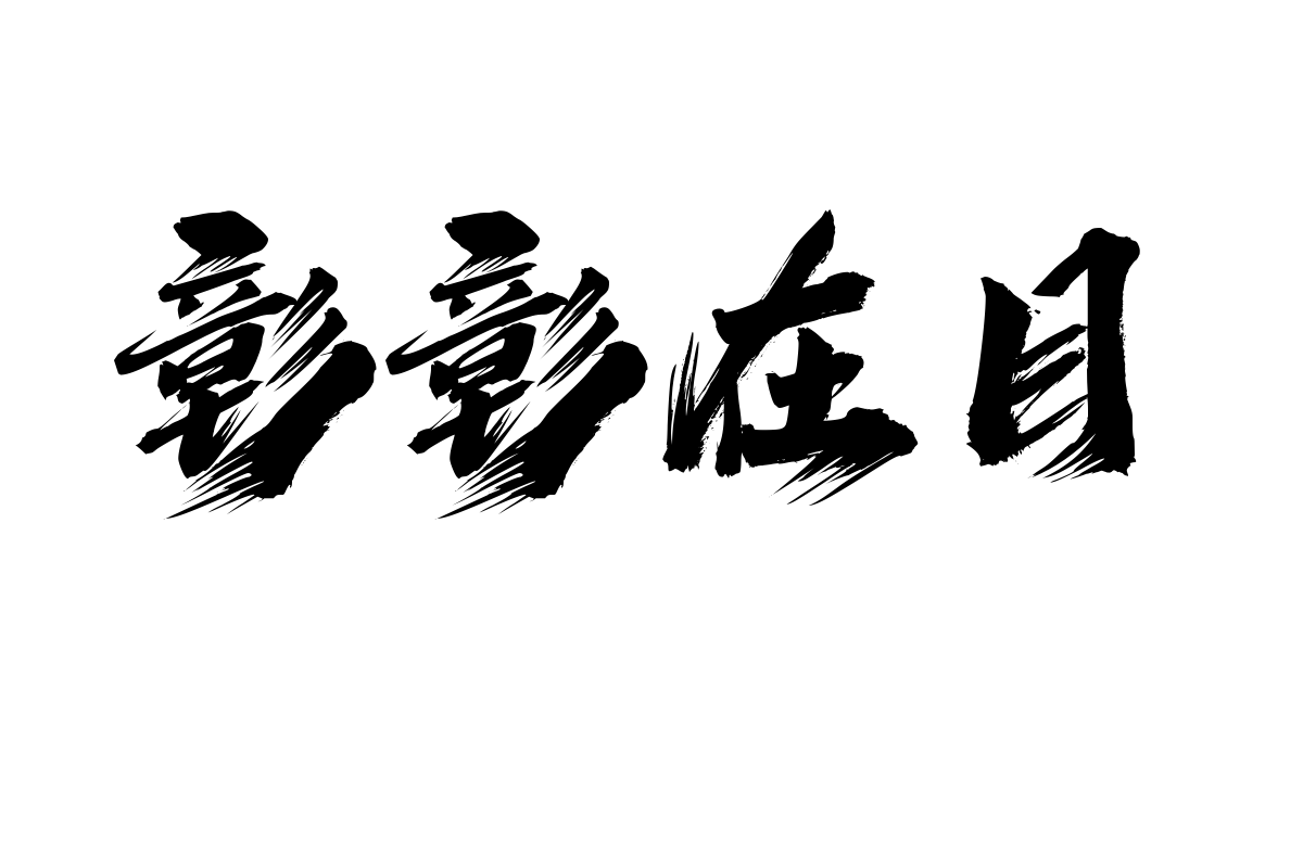 潮字社疾影简繁