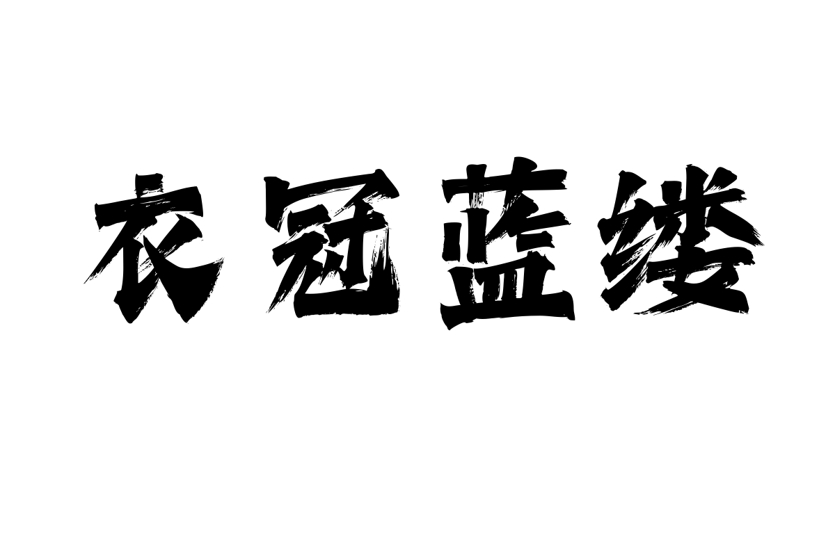 潮字社破风刀简繁