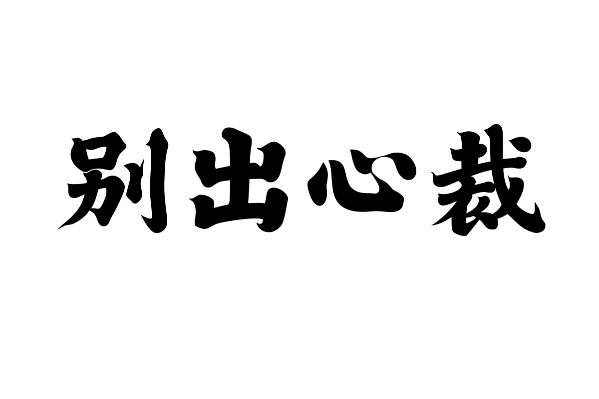 潮字社空海心经简繁字体