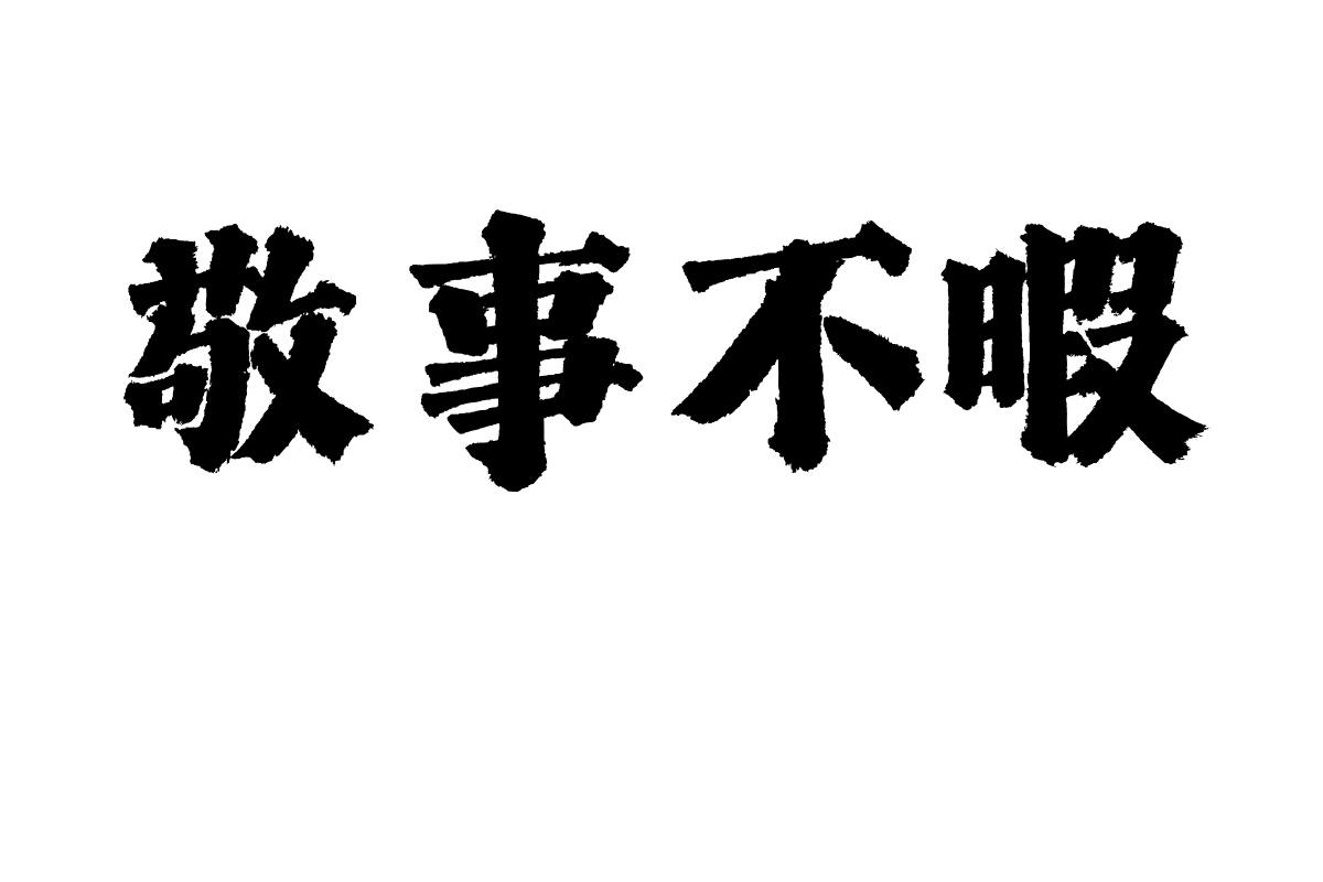 潮字社绝尘楷简繁