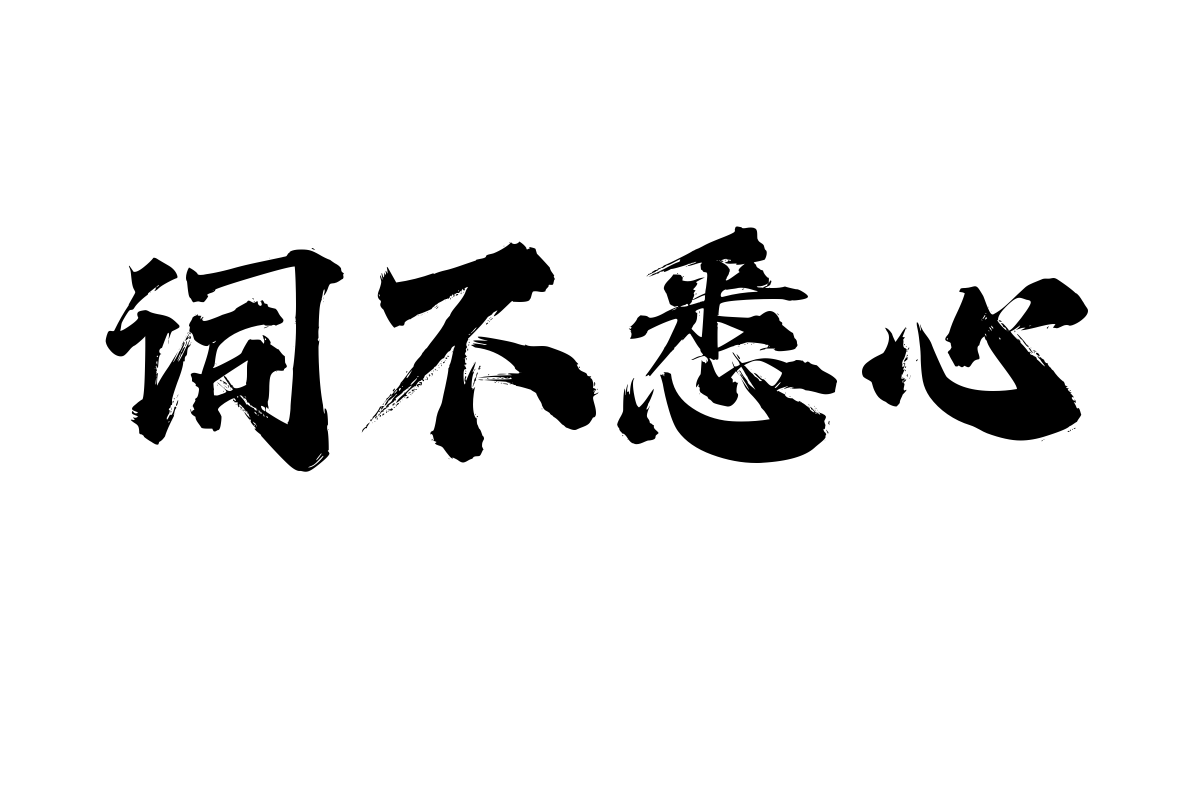 潮字社豪侠手书简繁