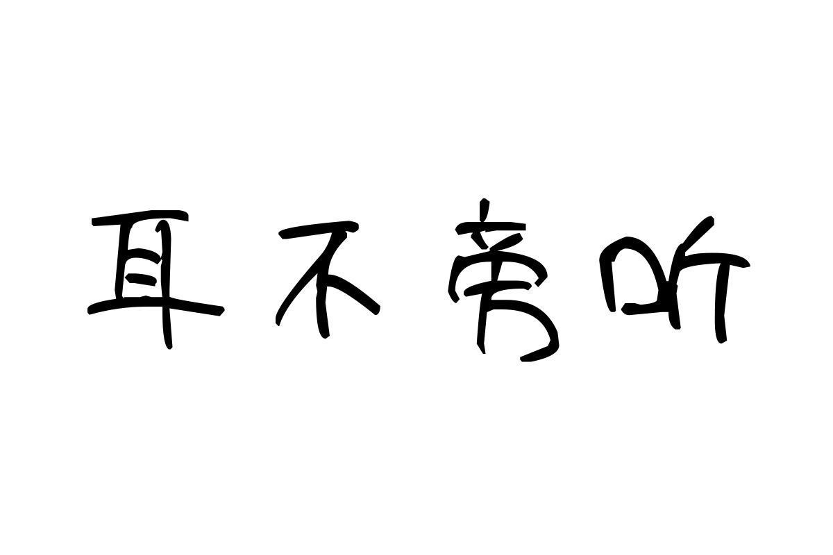 米开一世风华体