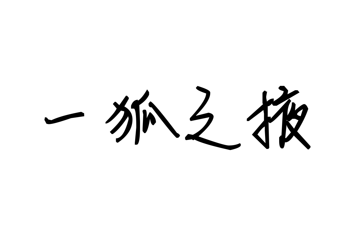 米开一生只爱你一人