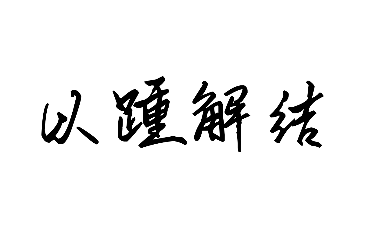 米开一纸相思体