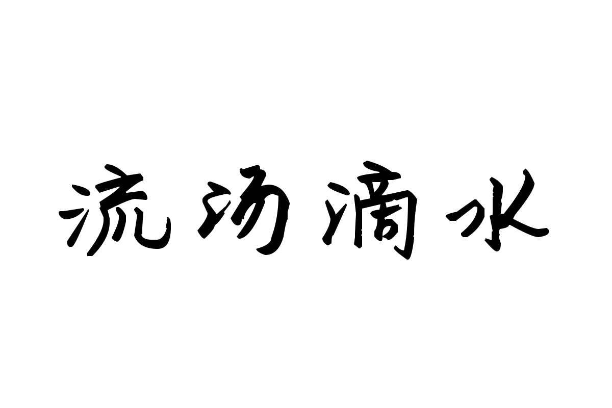 米开伊人若梦
