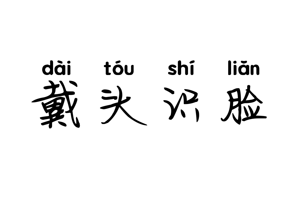 米开倩女幽魂拼音体