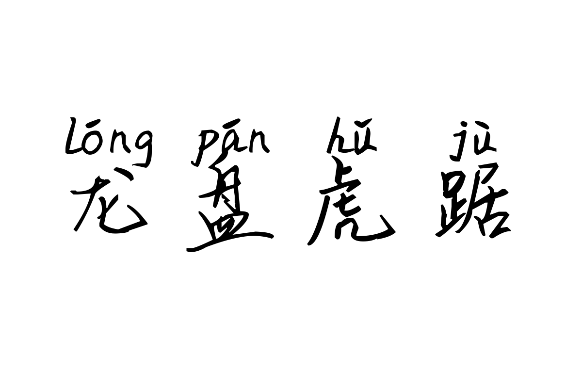 米开倾城时光拼音体