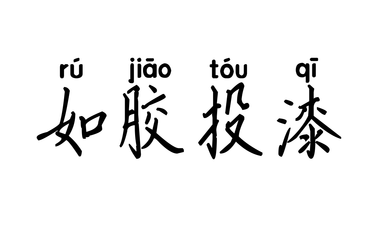 米开光阴荏苒拼音体