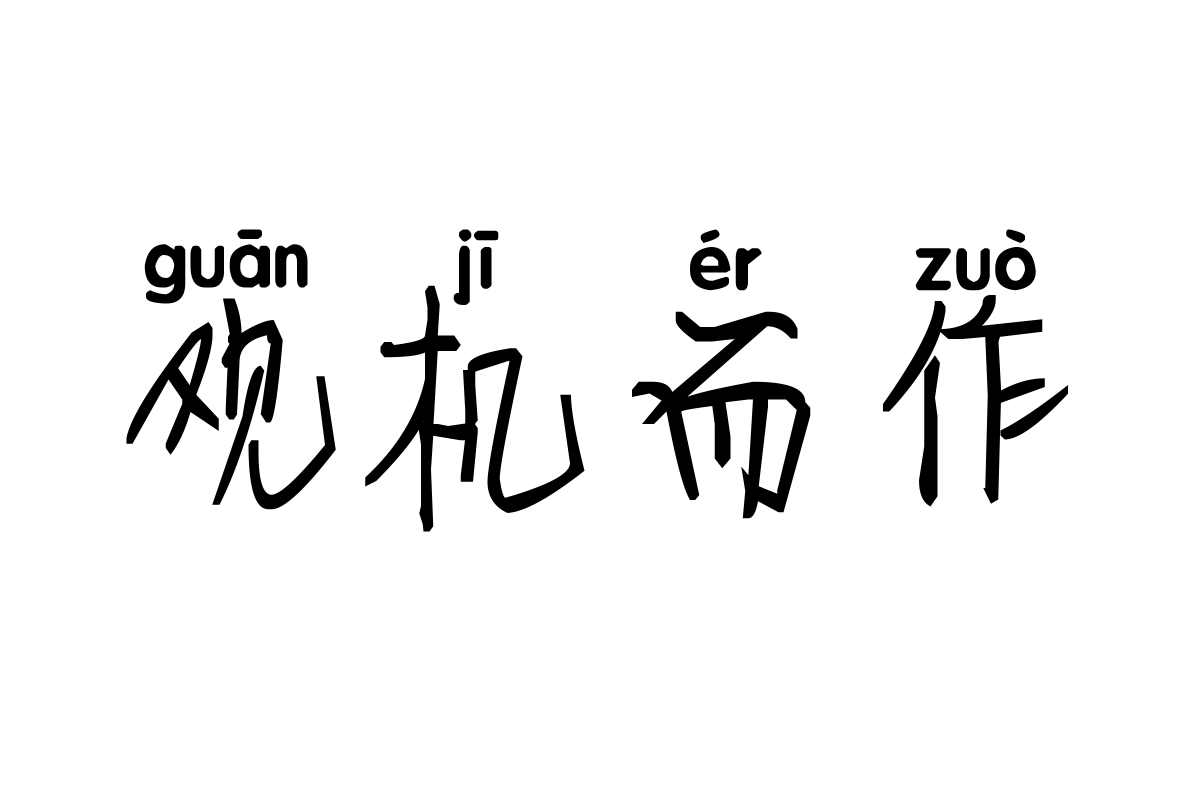 米开安颜手迹拼音体