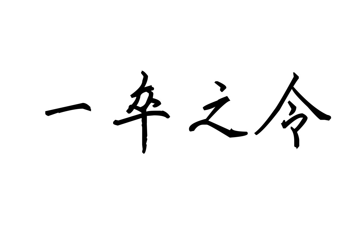 米开幽澜楷书