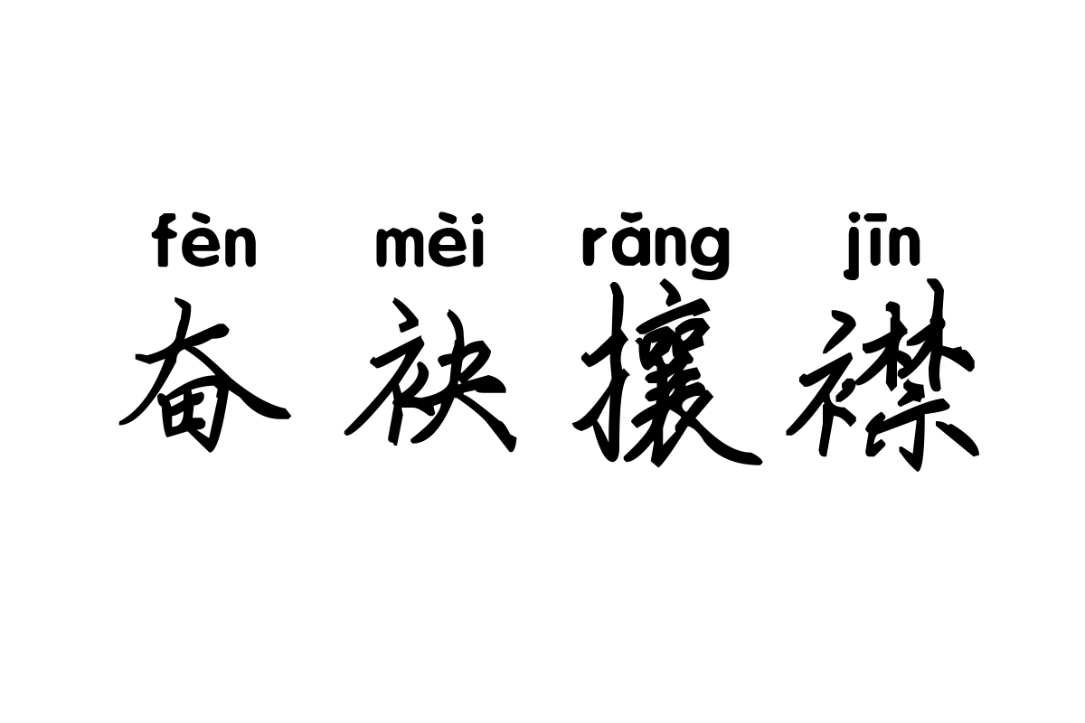 米开幽澜楷书拼音体