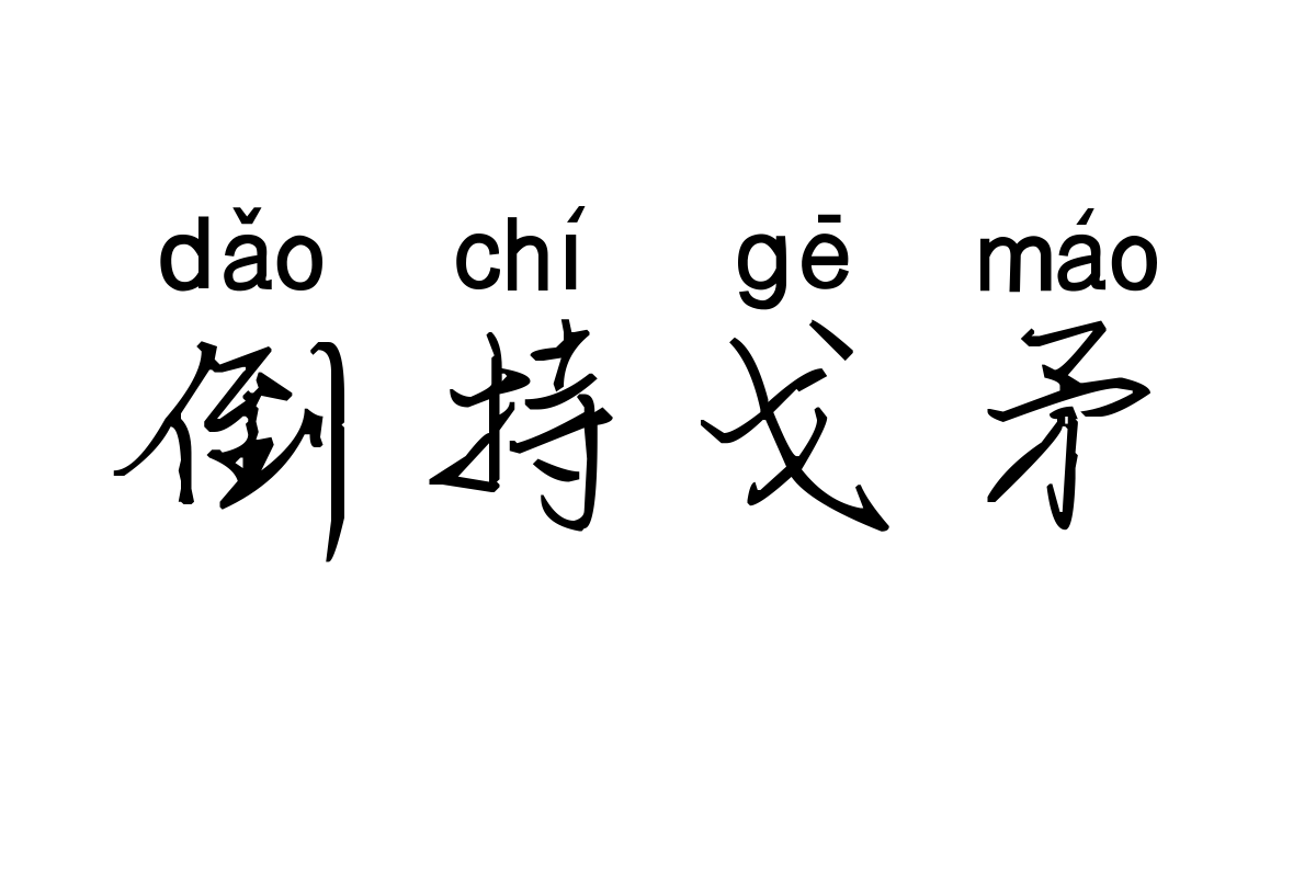 米开我们的梦想拼音体
