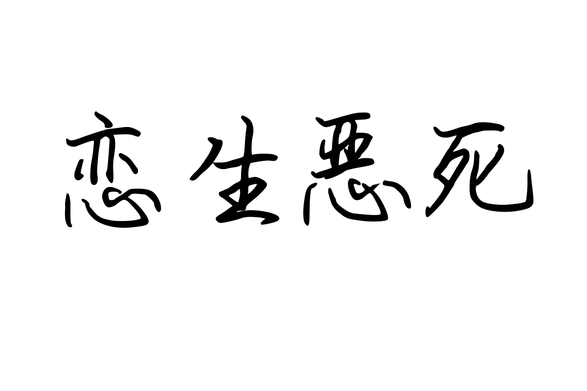 米开潇洒情书体