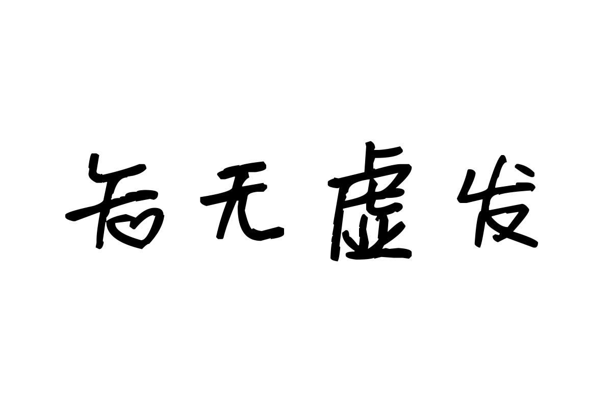 米开爱情的魔咒