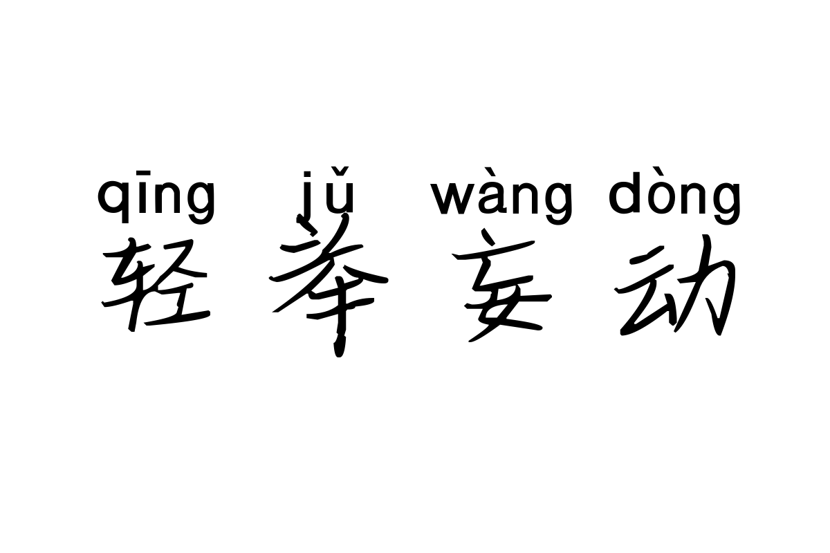 米开爱的省略号拼音体