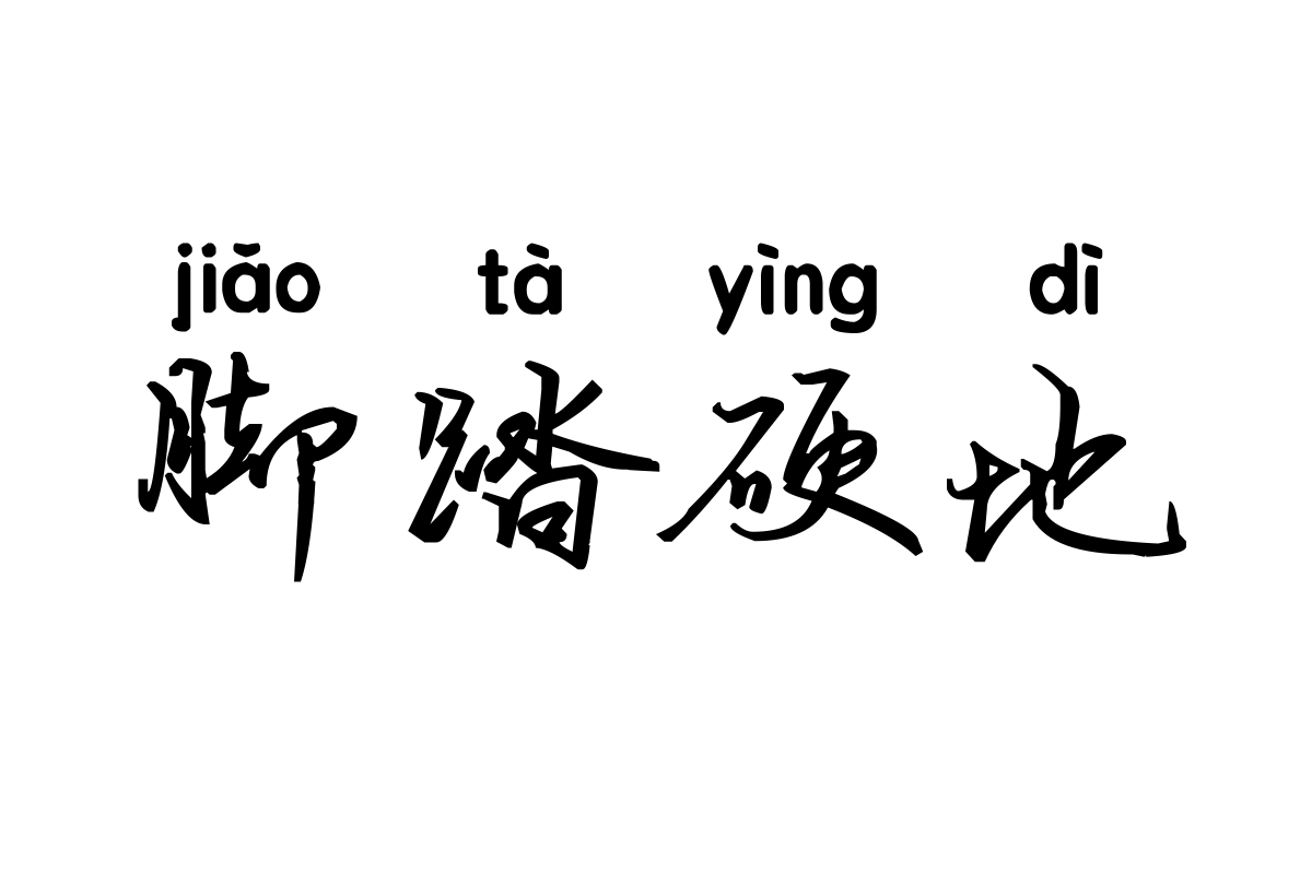 米开琳琅行书拼音体