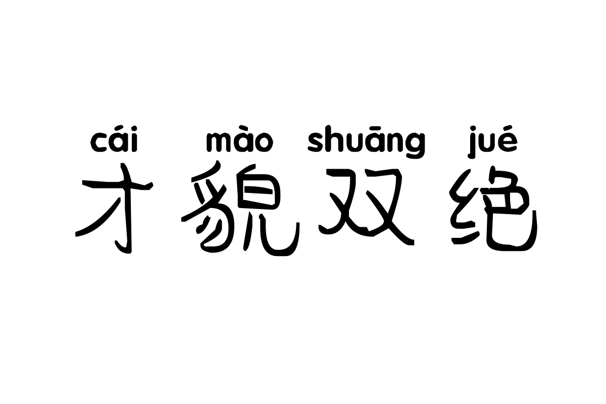 米开相思拼音体