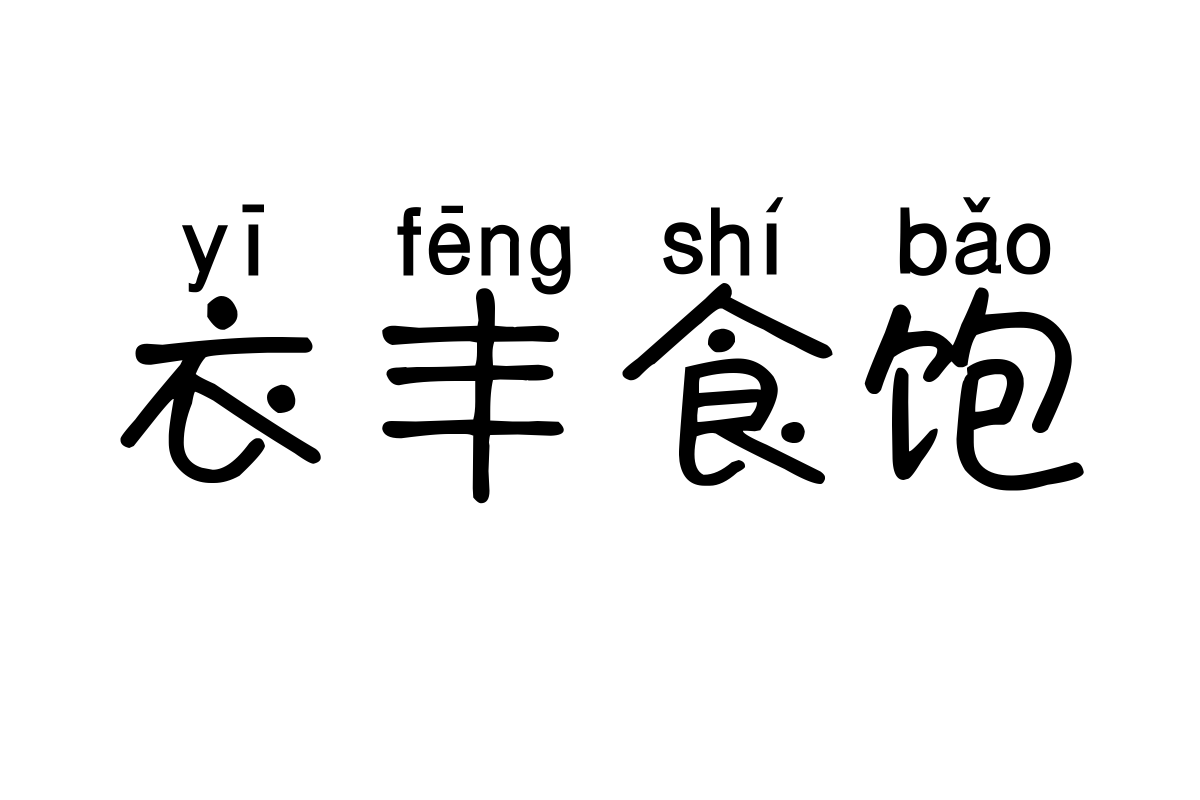 米开秀秀拼音体