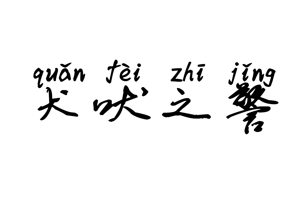 米开紫色的诺言拼音体