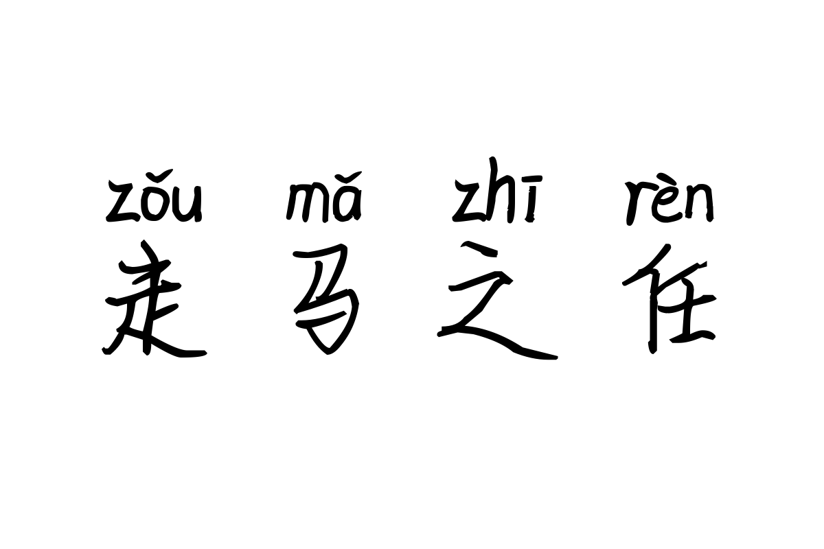 米开红颜醉拼音体