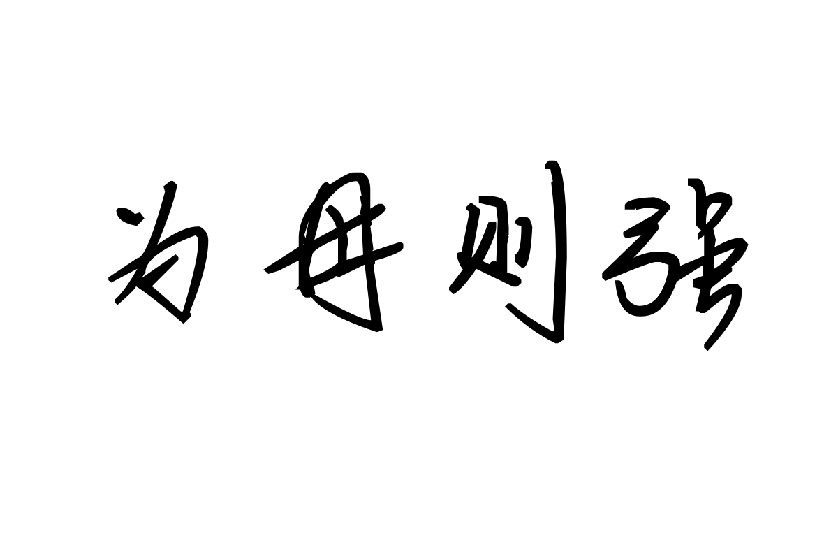 米开翩若惊鸿体