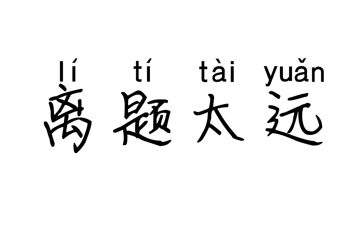 米开致青春拼音体