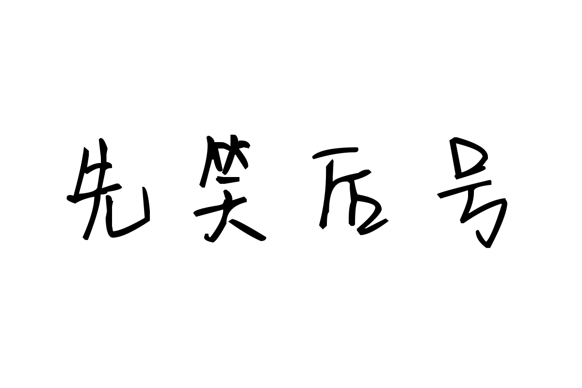 米开花样年华体