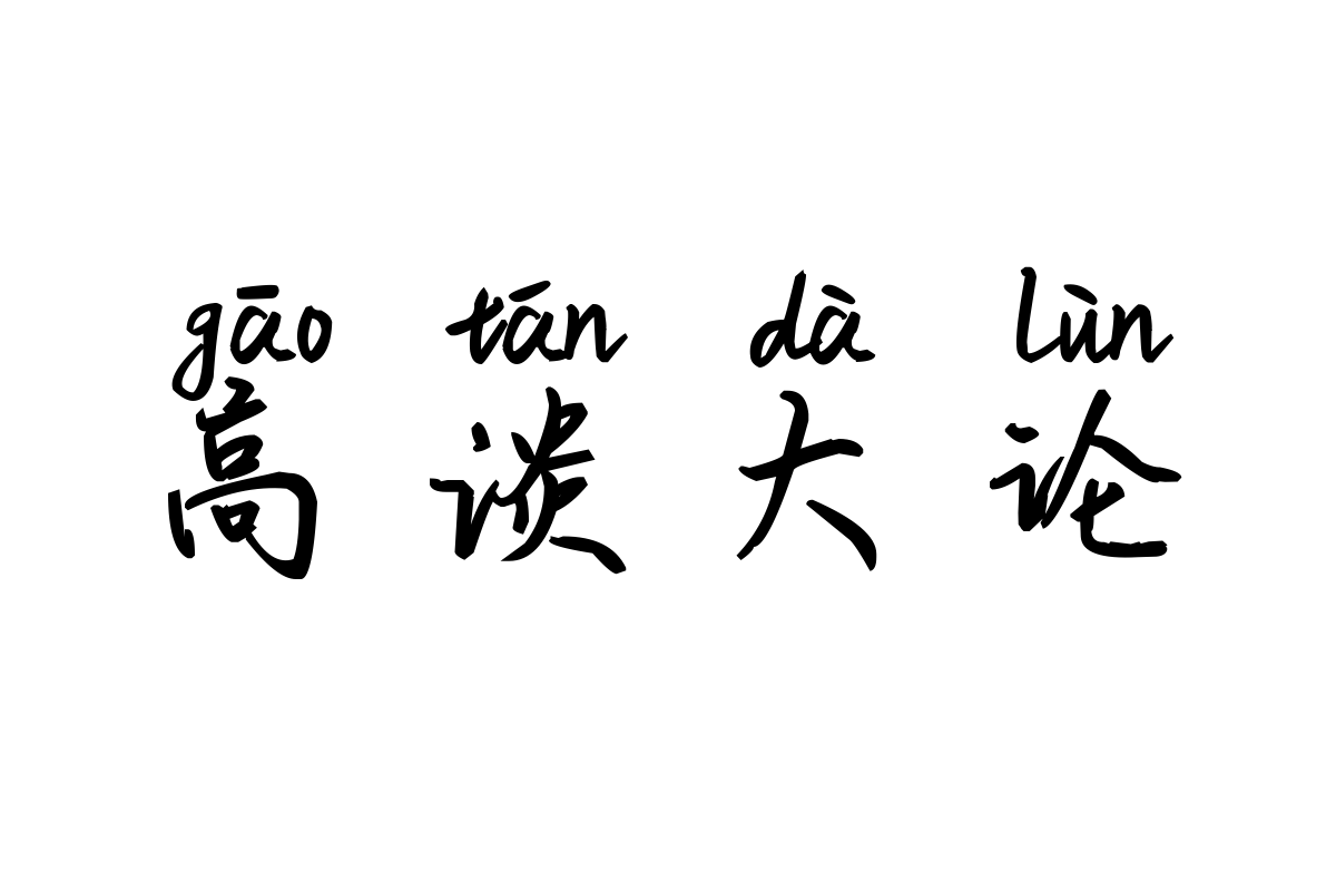 米开诗意行书拼音体