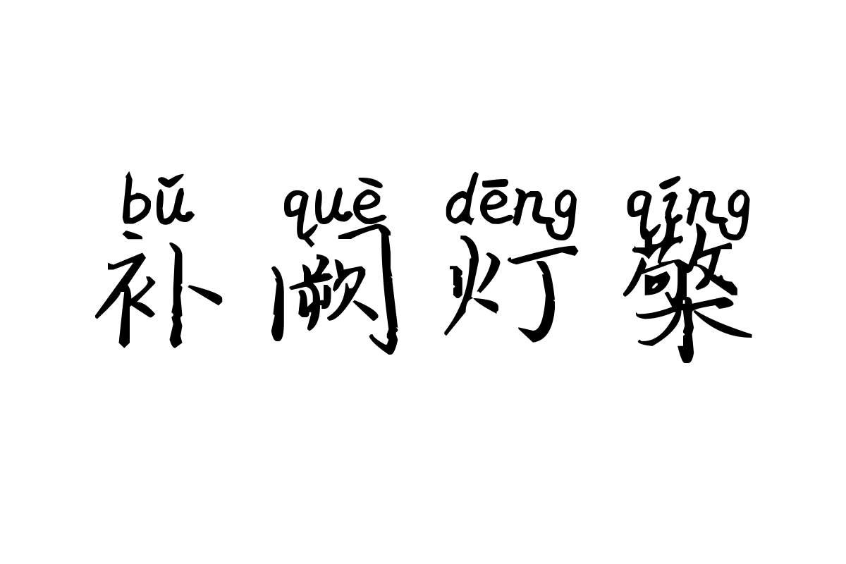 米开那年夏天拼音体