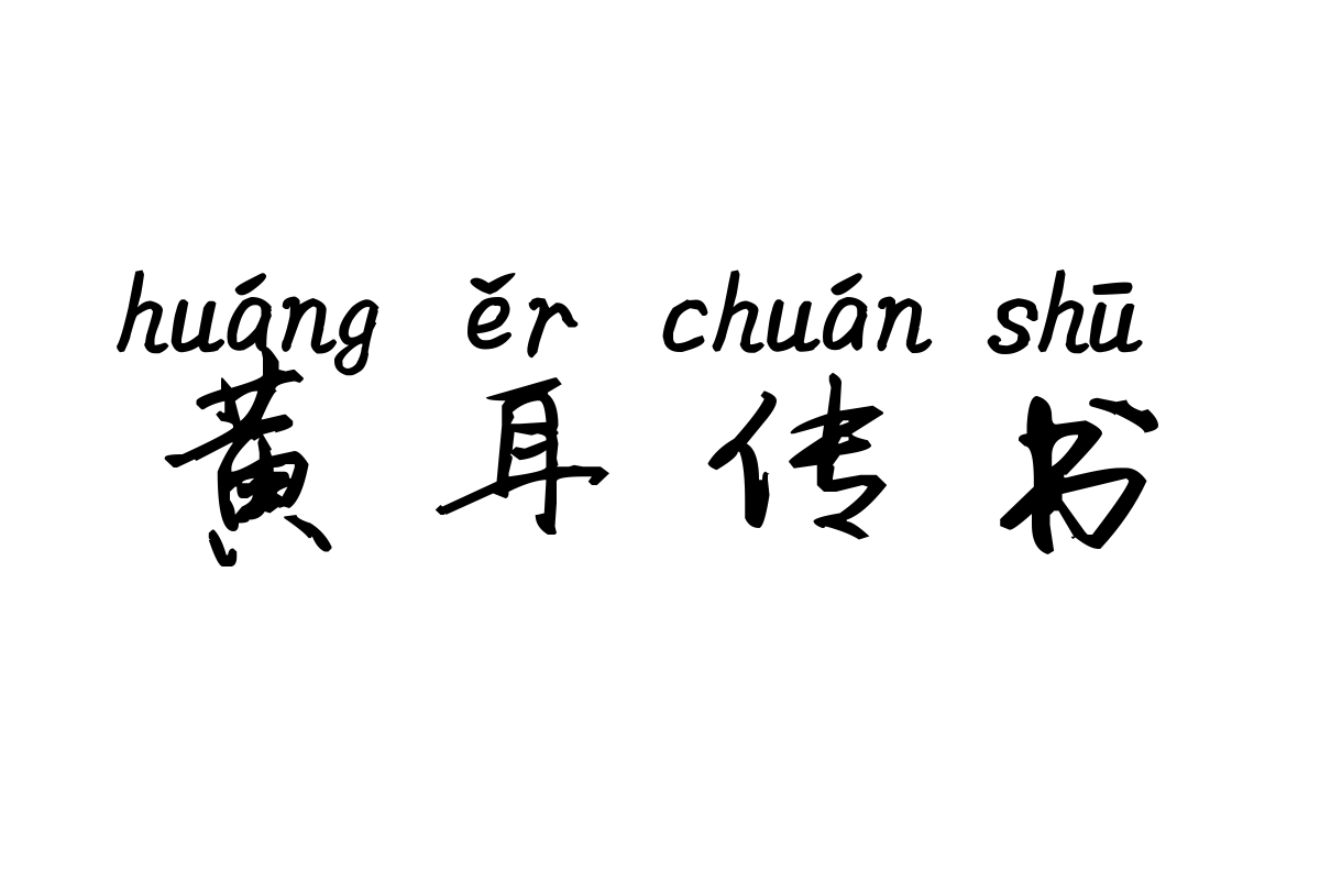 米开酒醉的蝴蝶拼音体