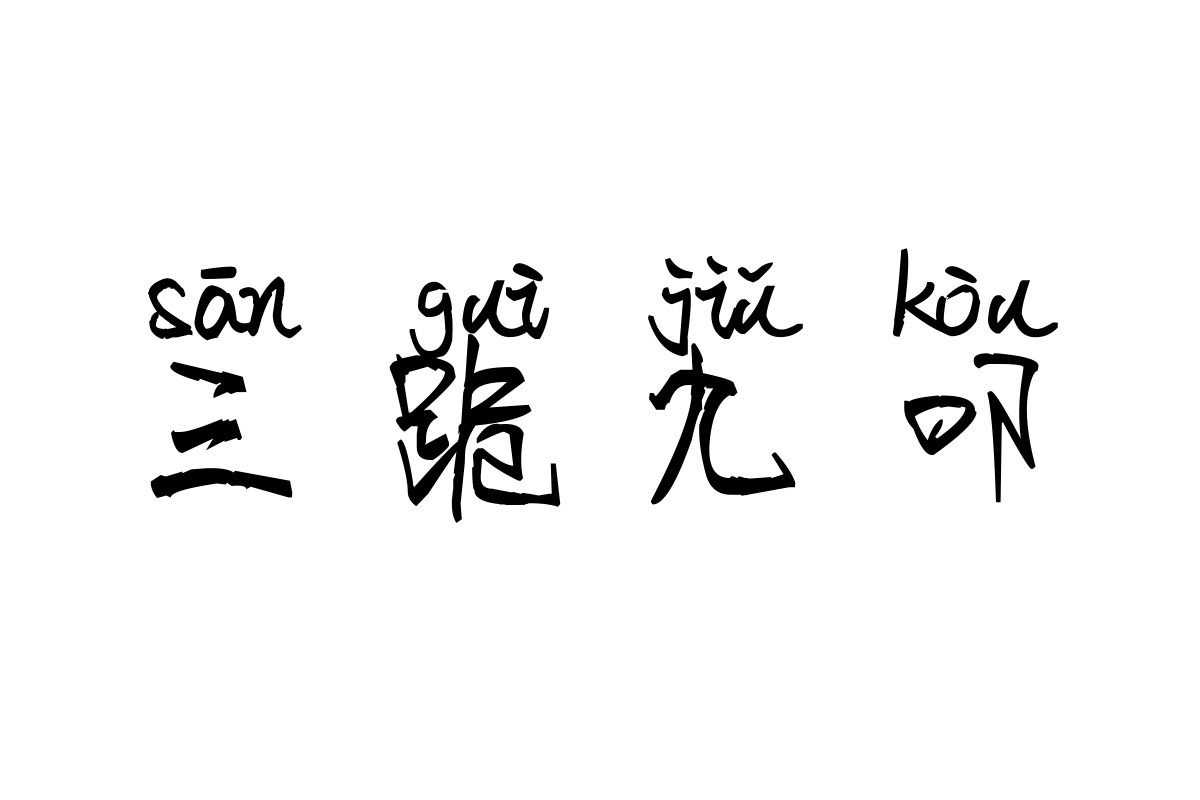 米开镜花水月拼音体