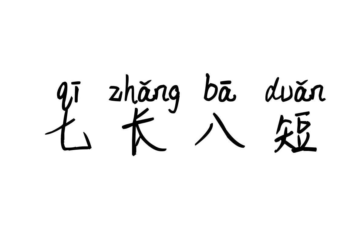 米开随心拼音体