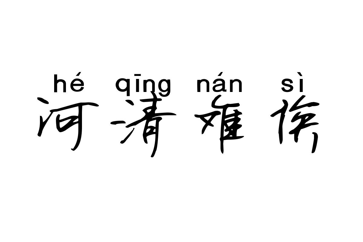米开随性拼音体