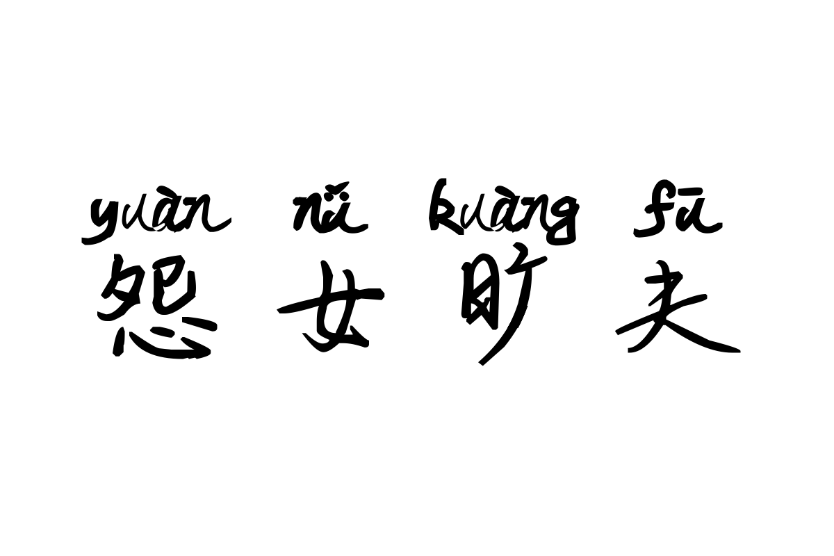米开青松拼音体