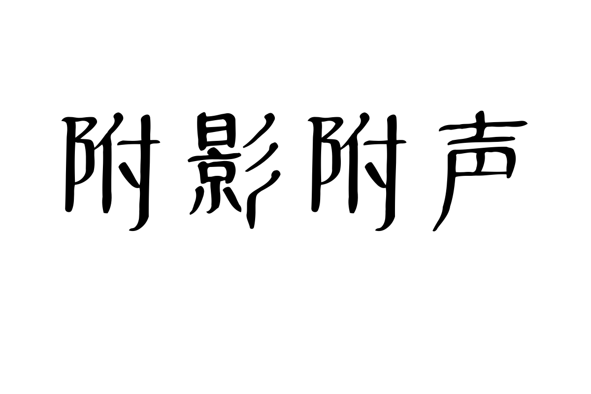 蝉羽丘陵仙侠1026