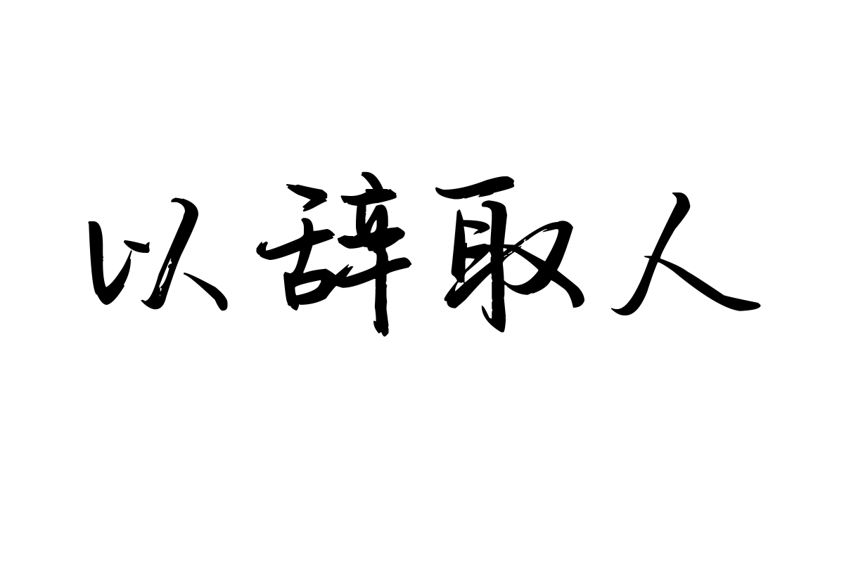蝉羽丘陵行楷