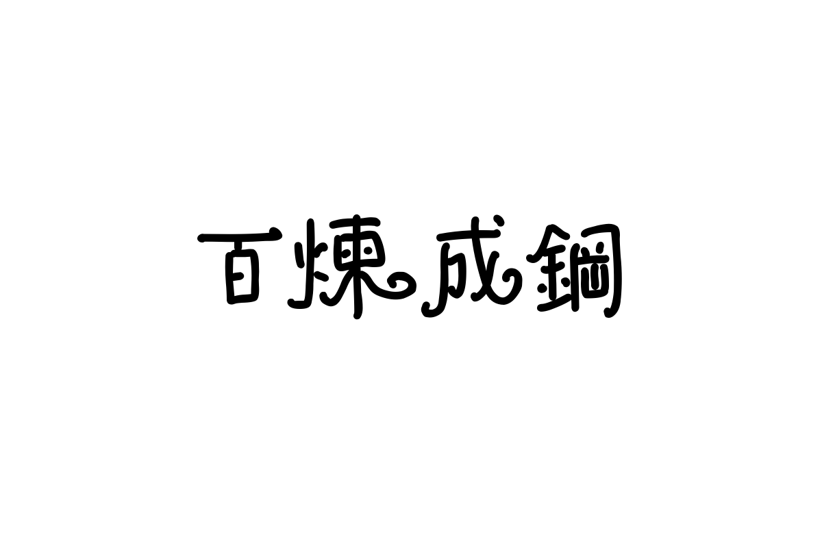 造字工房丁丁体