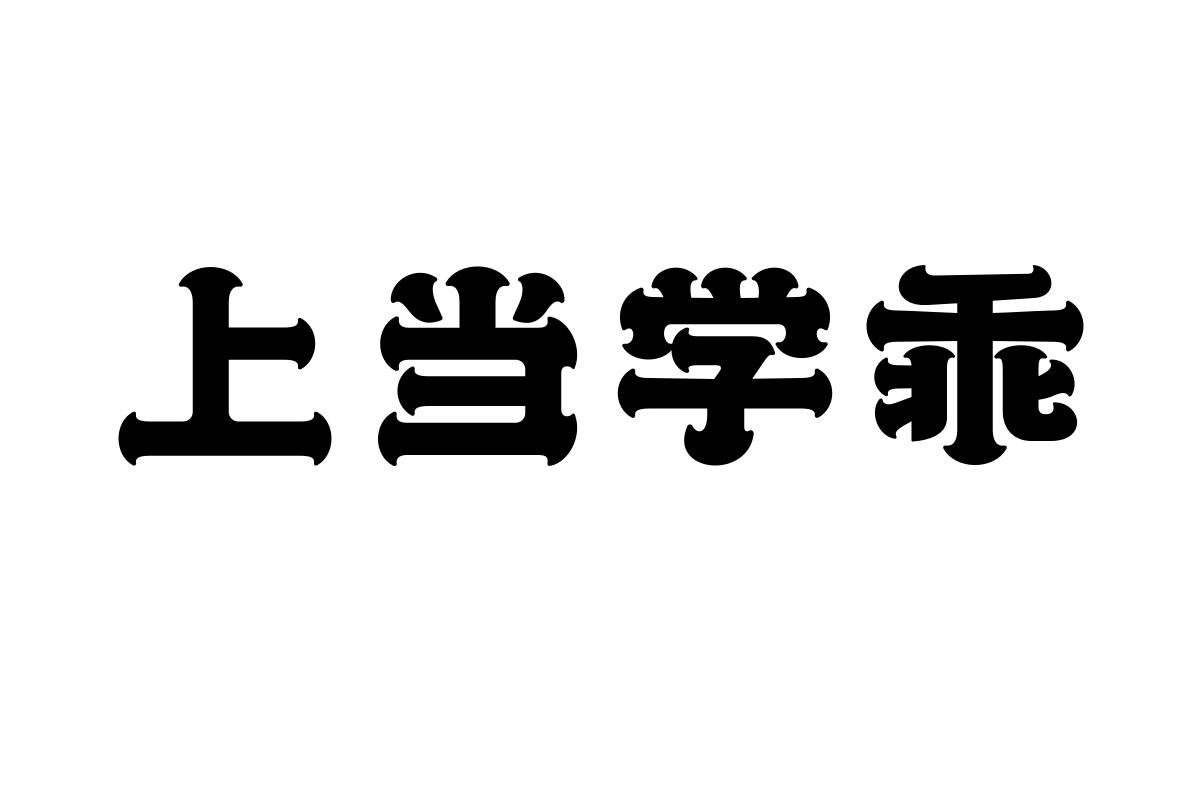 造字工房万象体