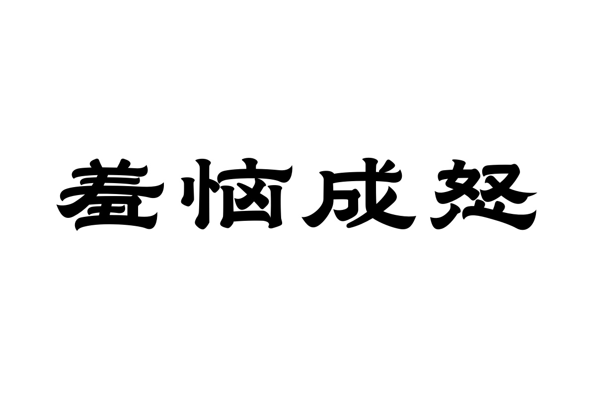 造字工房乘歌隶