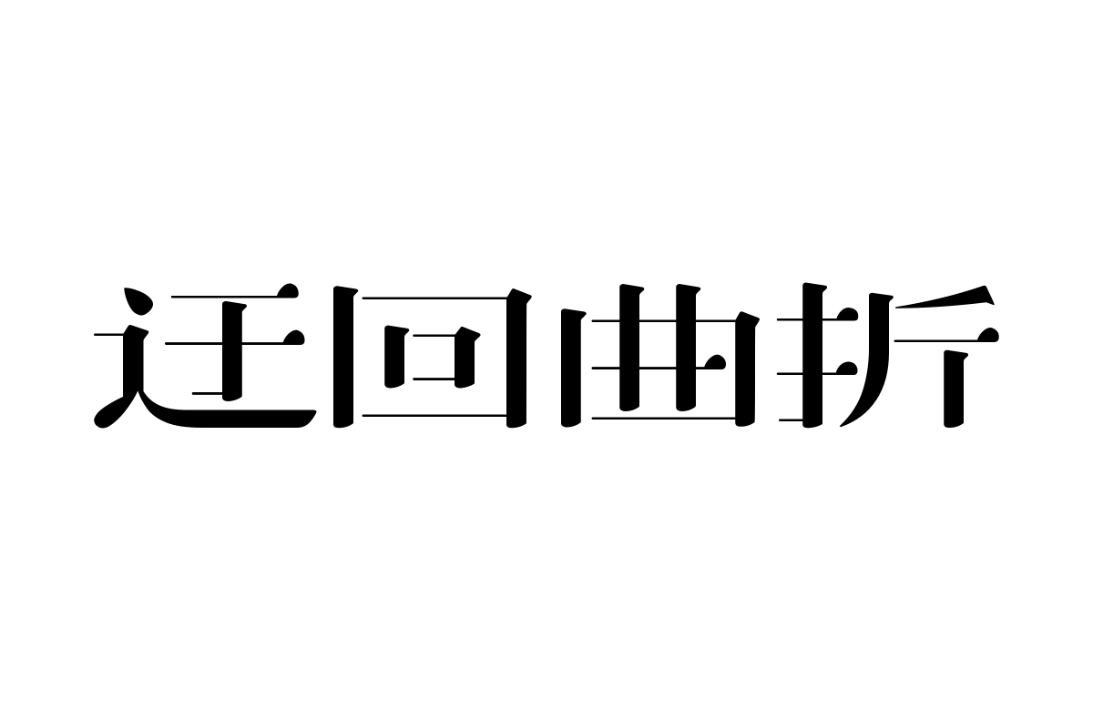 造字工房云宋体