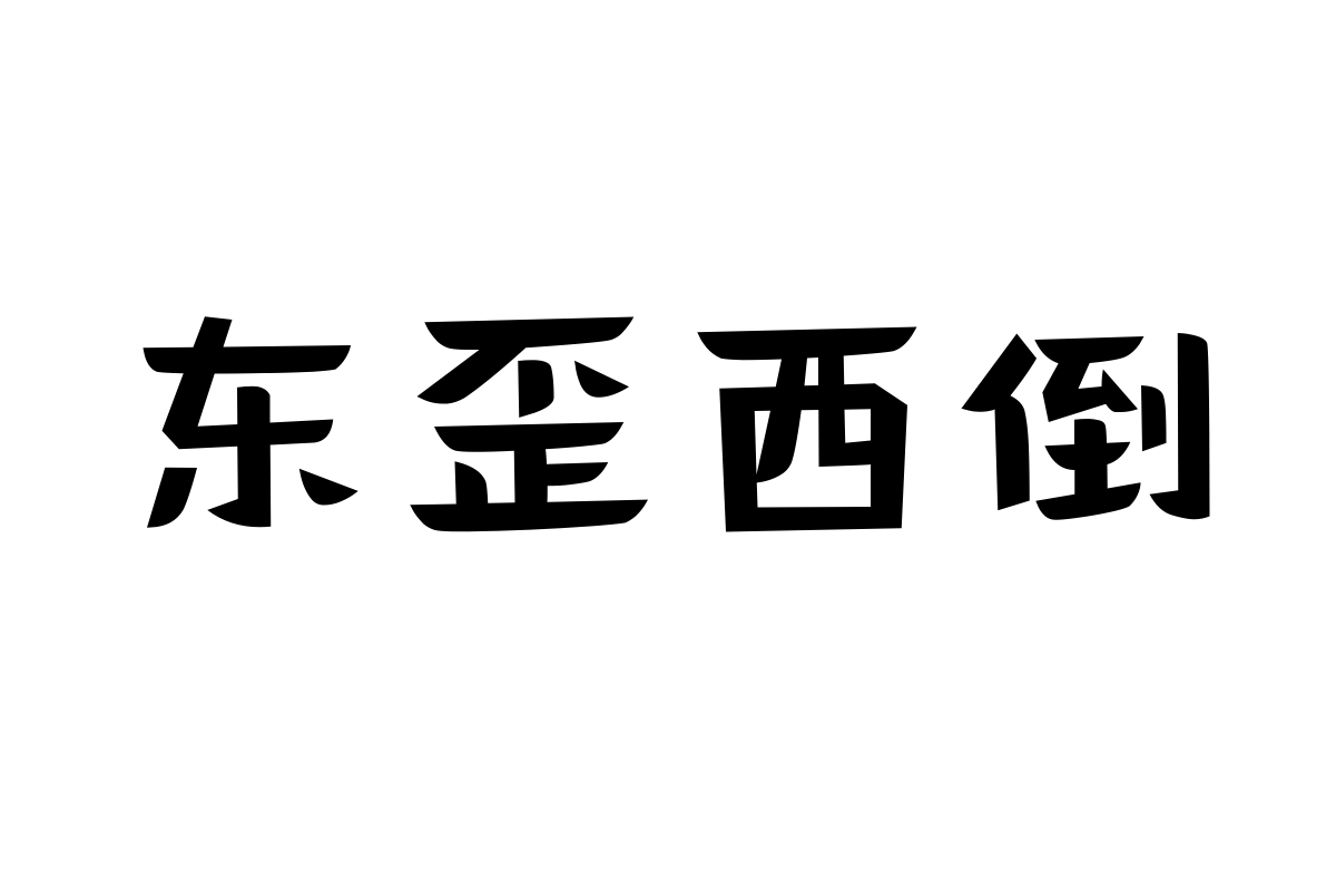 造字工房伊茶体