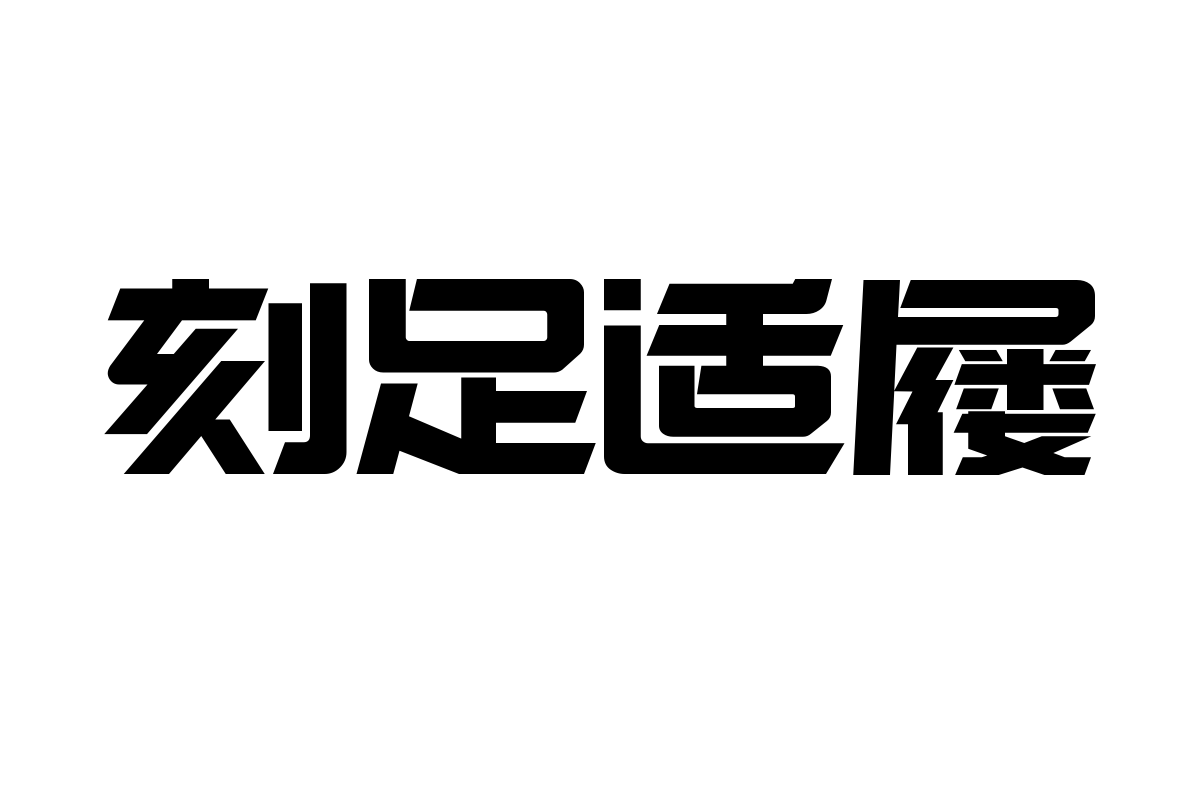 造字工房凌黑体