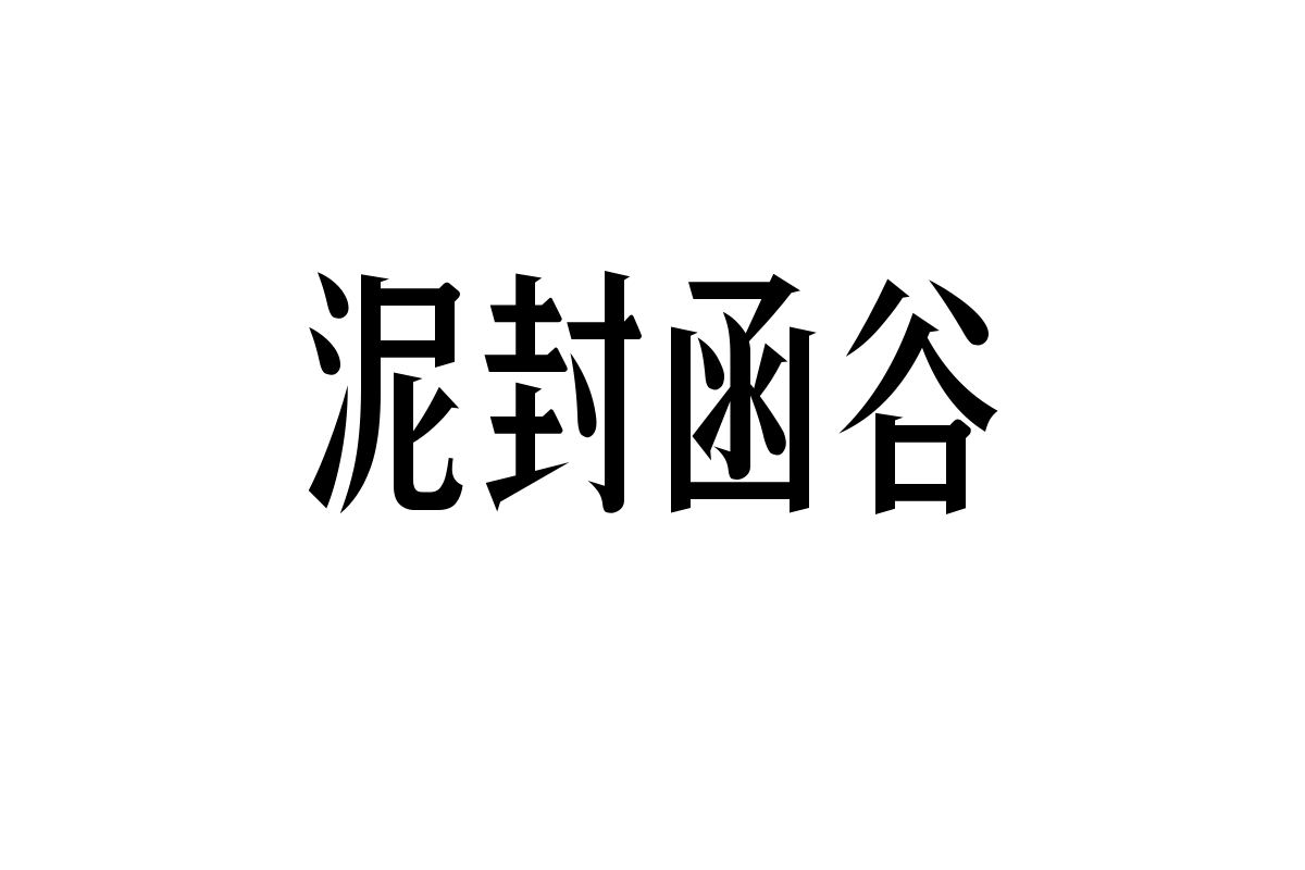 造字工房品宋体