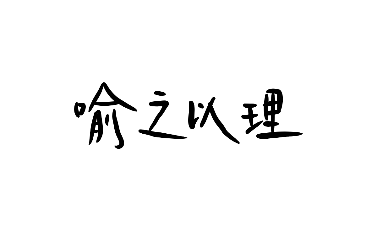 造字工房失乐体