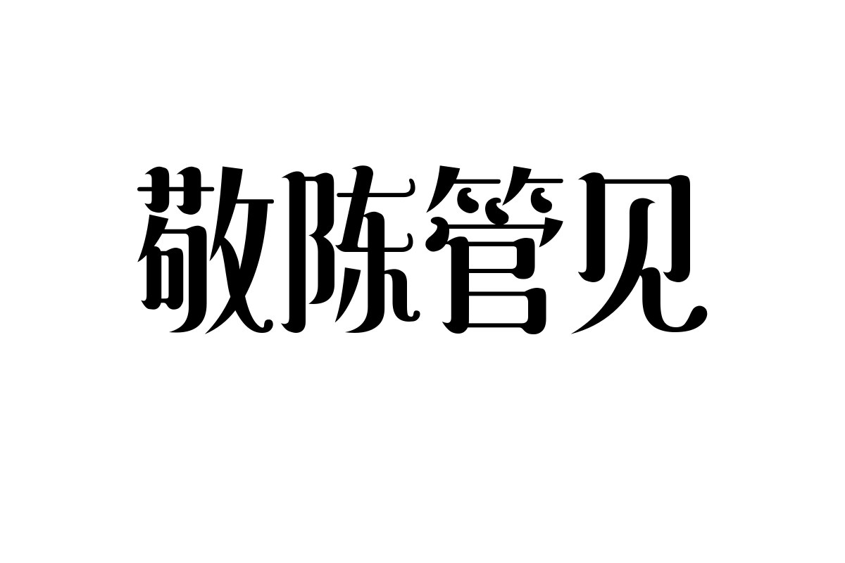 造字工房妙妙体