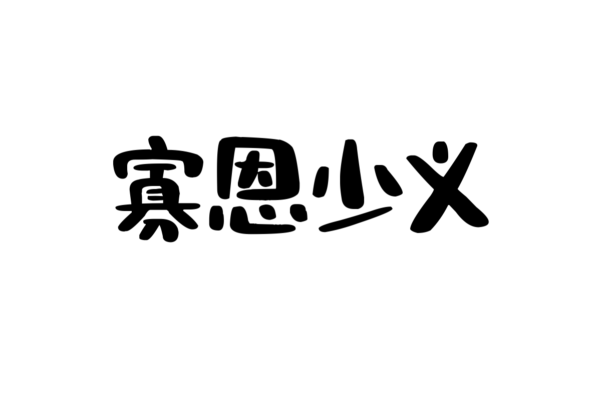 造字工房妙意体