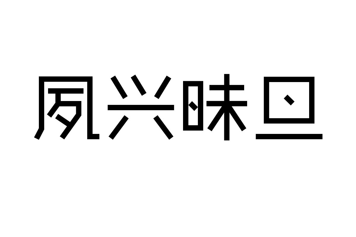 造字工房尚黑体常规体